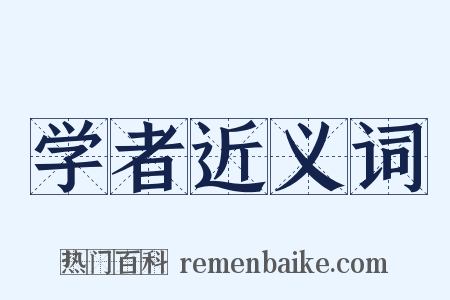 学者近义词是什么意思的图片